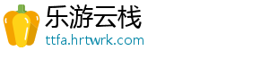 乐游云栈